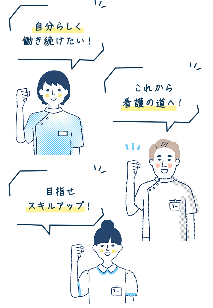 自分らしく働き続けたい！これから看護の道へ！目指せスキルアップ！