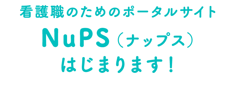 看護職のためのポータルサイト NuPS（ナップス）はじまります！