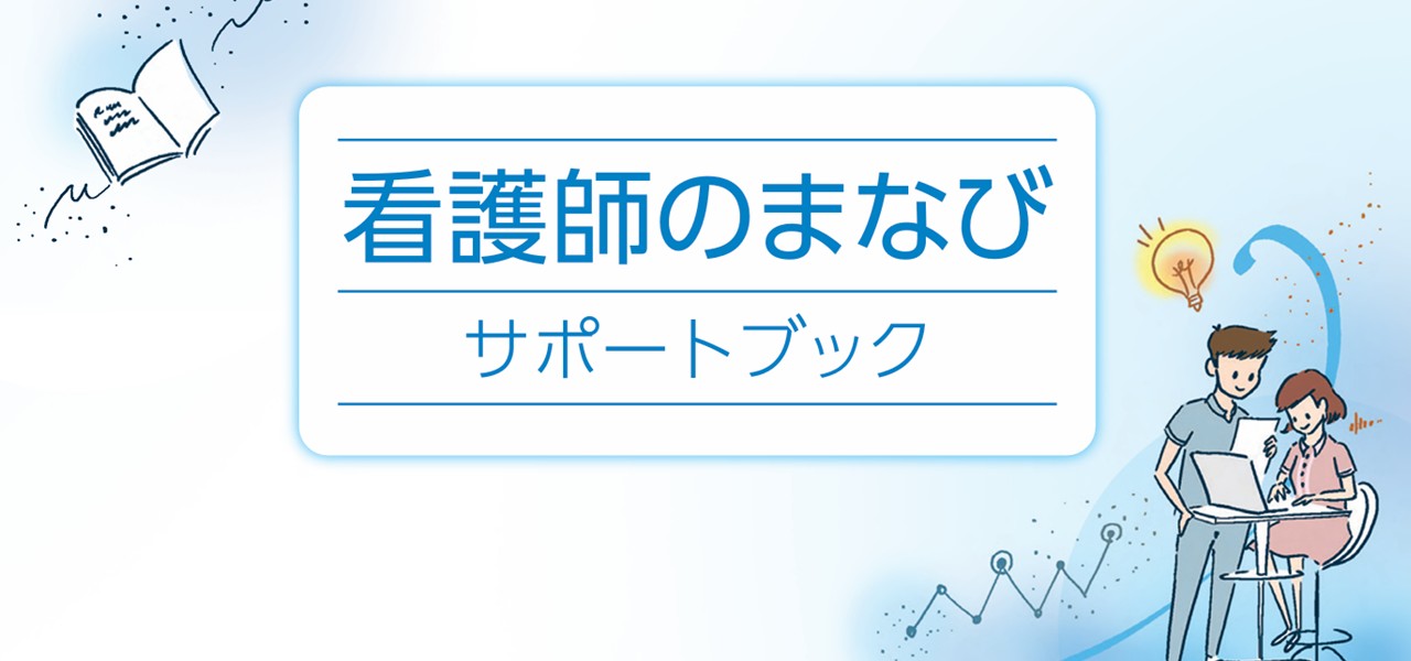 看護師のまなび・サポートブック