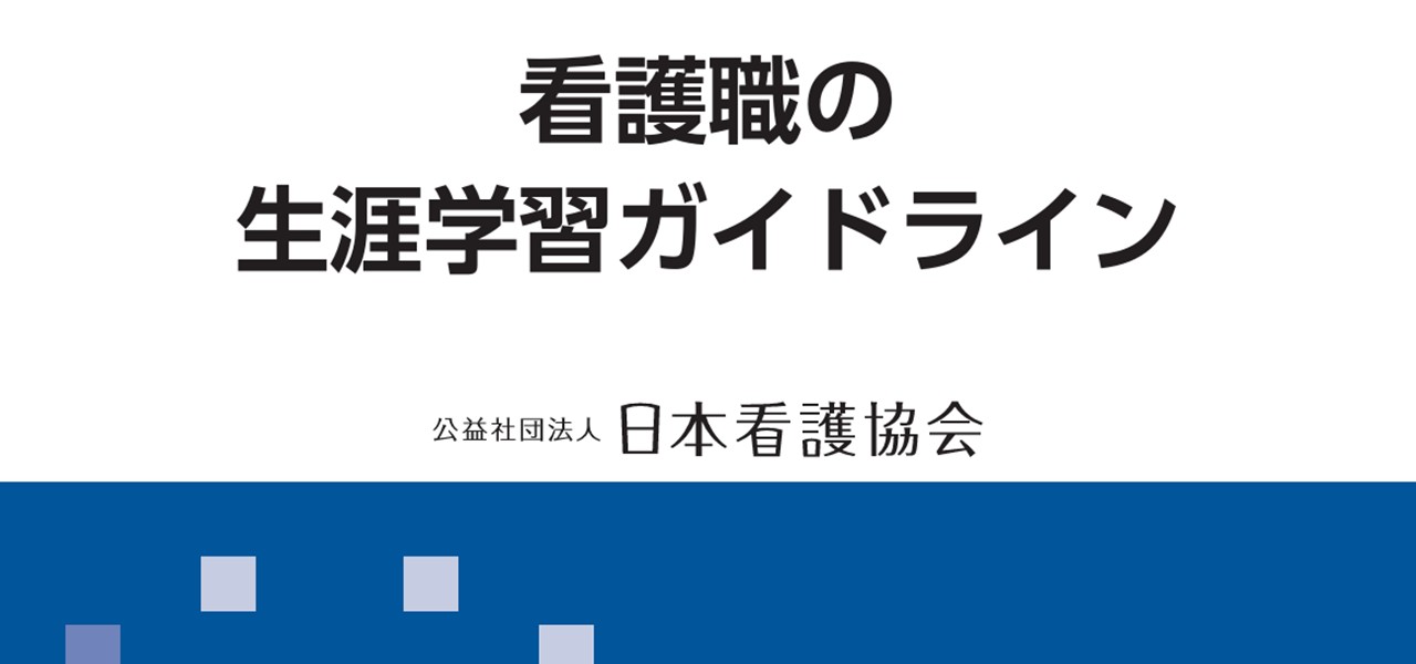 看護師の生涯学習ガイドライン