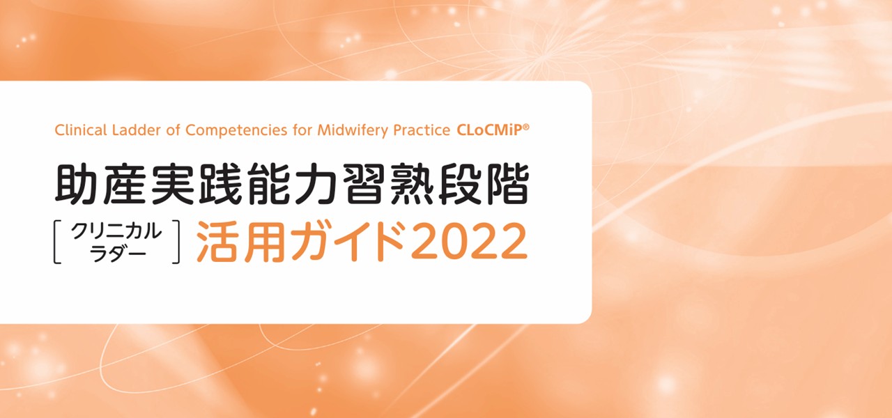 助産実践能力習熟段階（クリニカルラダー）活用ガイド