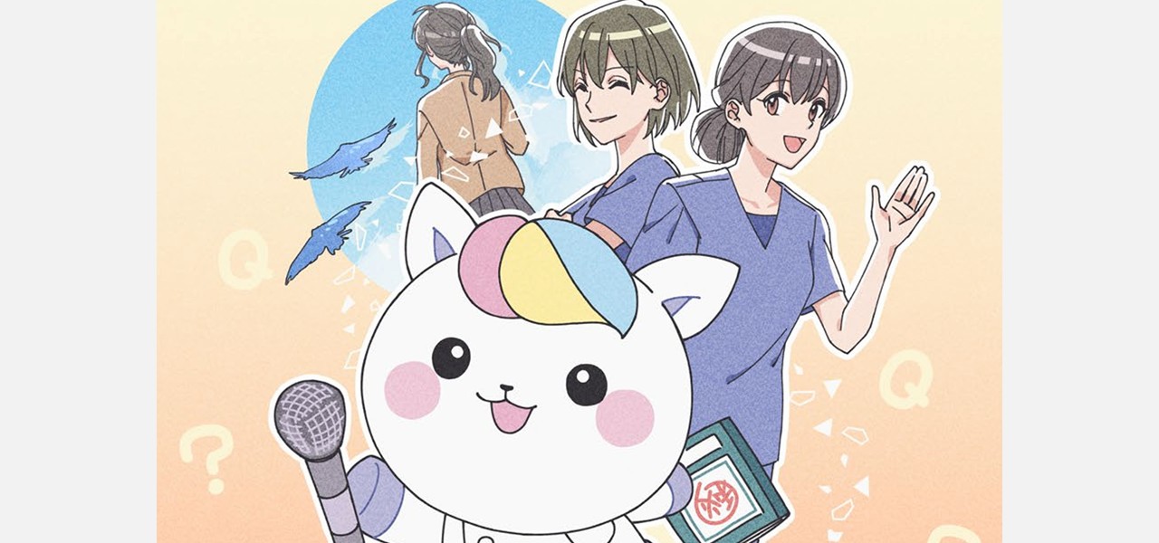 かんごちゃんが聞いてみた！～ユメみるキミへのひみつのノート～