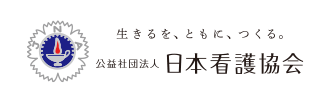生きるを、ともに、つくる。公益社団法人 日本看護協会