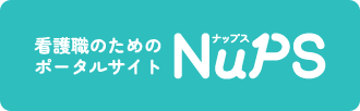 看護職のためのポータルサイト NuPS（ナップス）