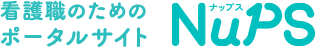 看護職のためのポータルサイト NuPS（ナップス）
