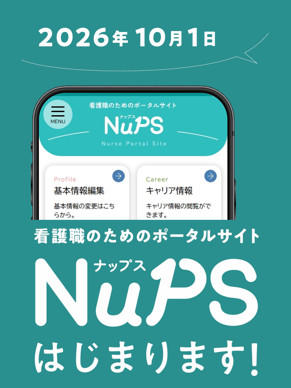 1人1人の"理想の働き方"を叶えるために看護職のためのポータルサイト NuPS（ナップス） 職歴や研修履歴など、キャリアを一元管理！ ナースセンターに気軽に相談可能！ まずはIDを申請！