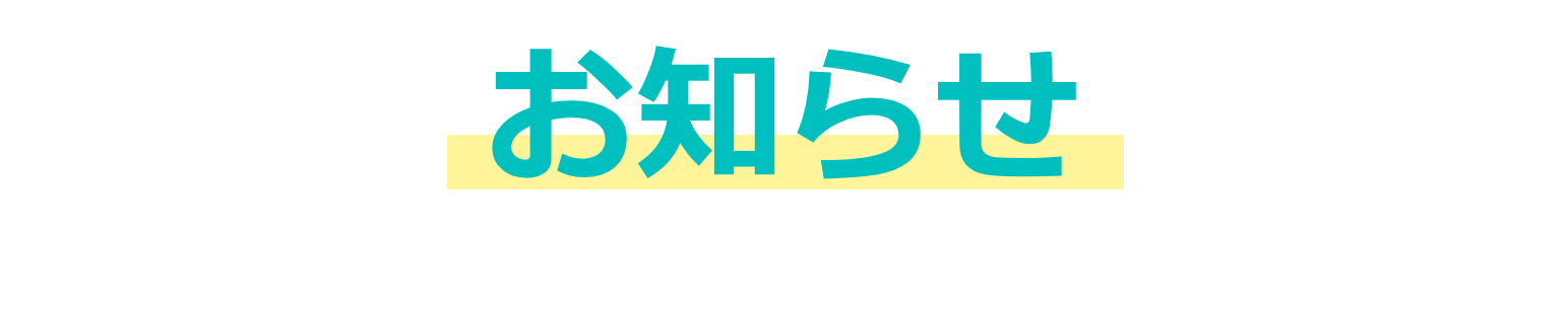 お知らせ