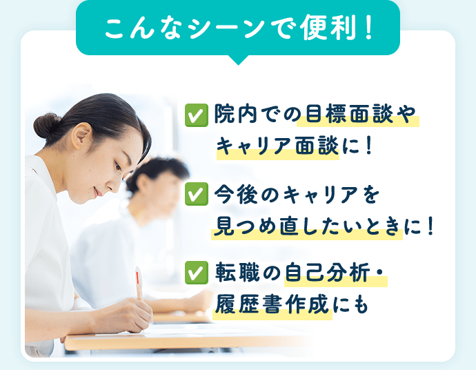 こんなシーンで便利！院内での目標面談やキャリア面談に！今後のキャリアを見つめ直したいときに！転職の自己分析・履歴書作成にも