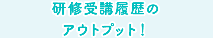 研修受講履歴のアウトプット！