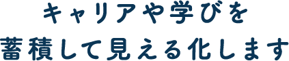 キャリアや学びを蓄積して見える化します