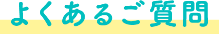 よくあるご質問
