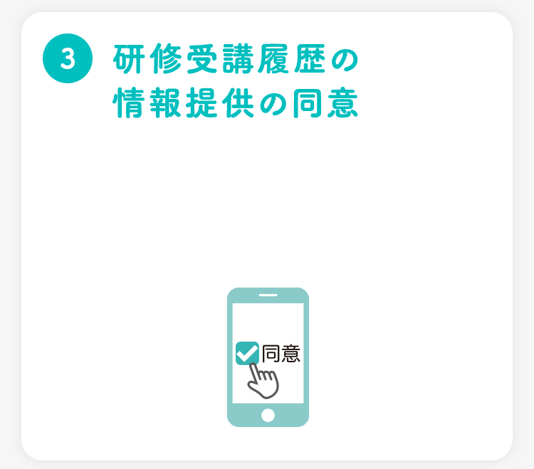 ③研修受講履歴の情報提供の同意