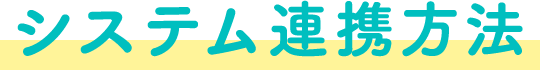 システム連携方法