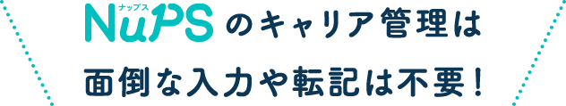 NuPS（ナップス）のキャリア管理は面倒な入力や転記は不要！