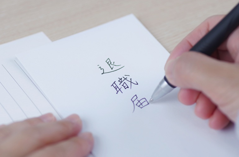 退職するときに知っておきたいこと