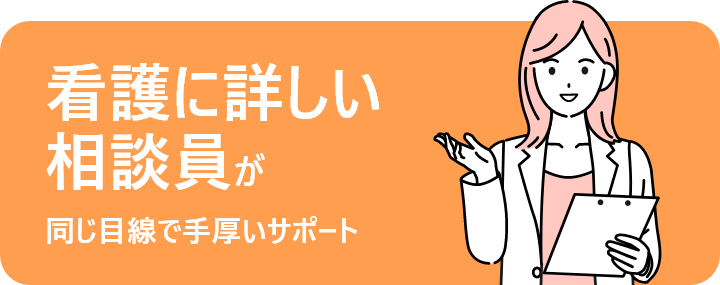 看護職のキャリアコンサルタントが同じ目線で手厚いサポート