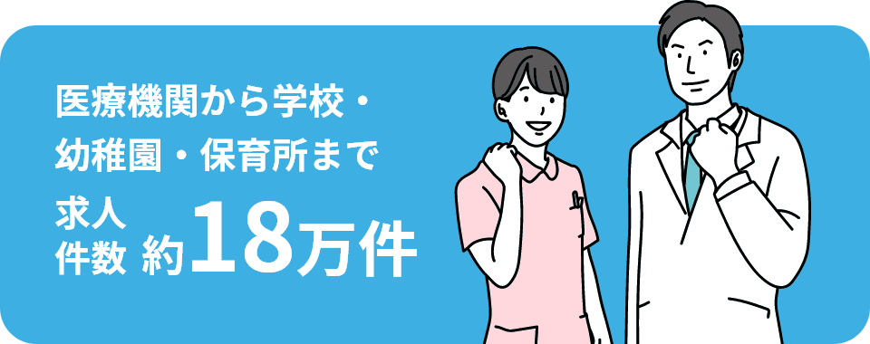 医療機関から学校・ 幼稚園・保育所まで求人 件数18万件