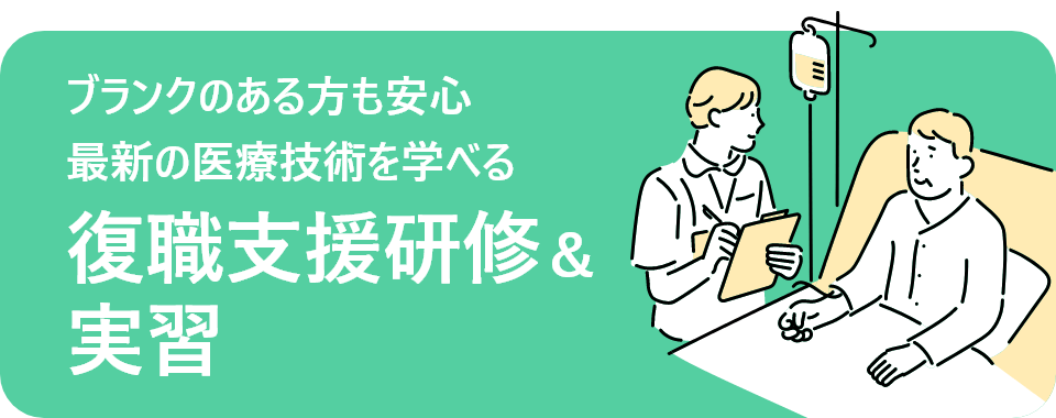 ブランクのある方も安心 復職支援研修＆ 実習