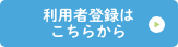 利用登録はこちらから