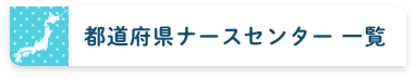 都道府県ナースセンター 一覧