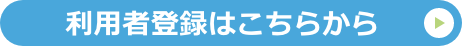 利用登録はこちらから