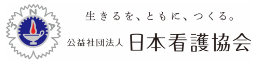 公益社団法人日本看護協会 | Japanese Nursing Association