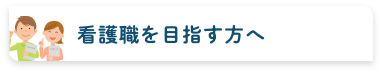 看護職を目指す方へ