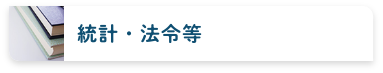 統計・法令等