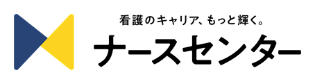 ナースセンター