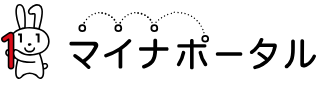 マイナポータル