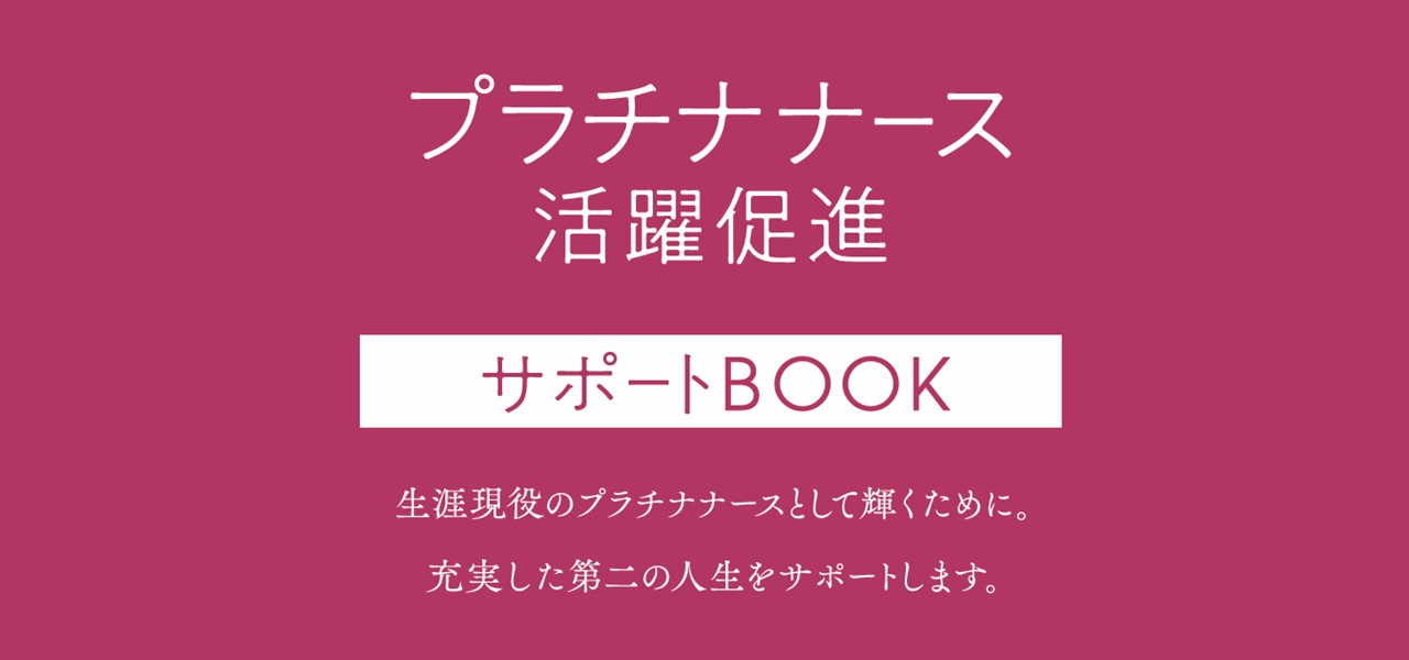 プラチナナース活躍促進・サポートブック