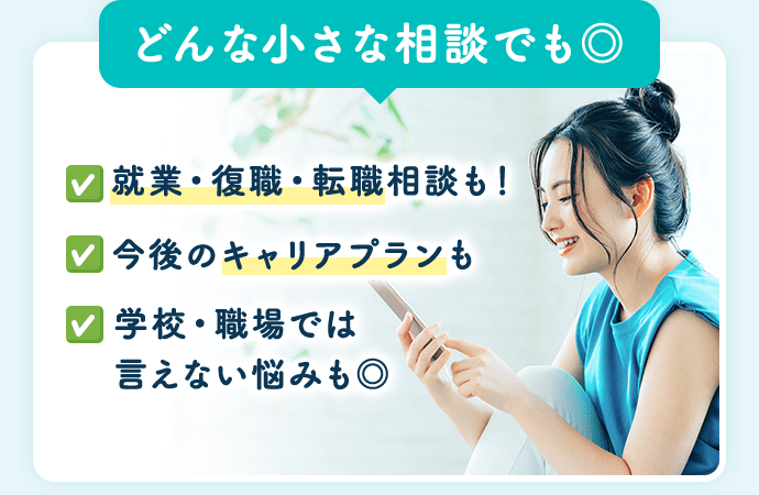 どんな小さな相談でも◎。就職・復職・転職相談も！今後のキャリアプランも。学校・職場では言えない悩みも◎