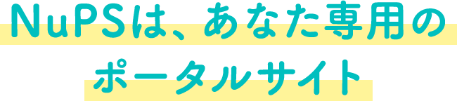 NuPS（ナップス）は、あなた専用のポータルサイト