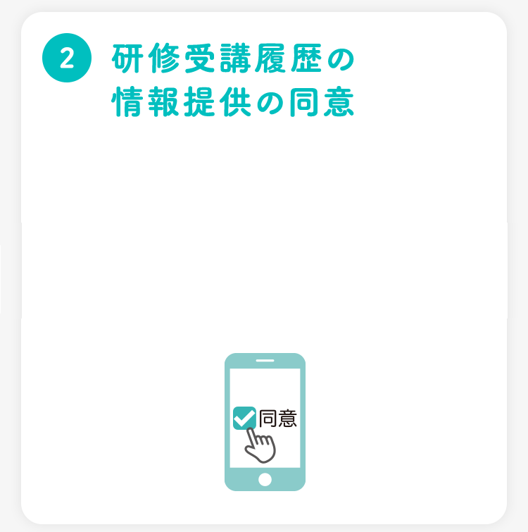③研修受講履歴の情報提供の同意