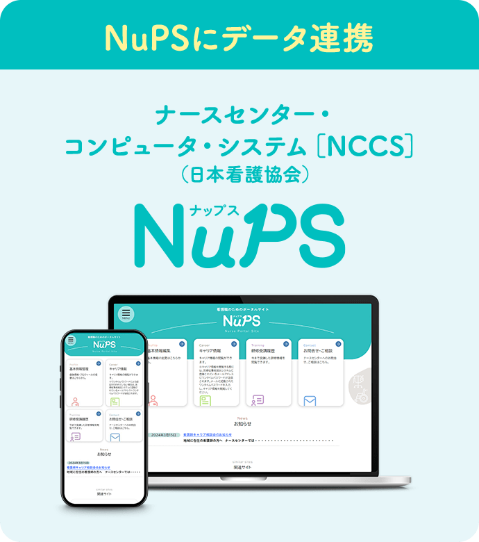 NuPS（ナップス）にデータ連携。ナースセンター・コンピュータ・システム[NCCS]（日本看護協会） NuPS（ナップス）